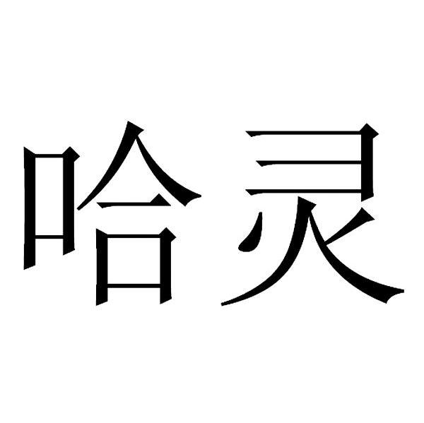 哈灵