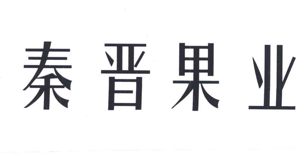 秦晋果业