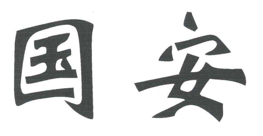 国安