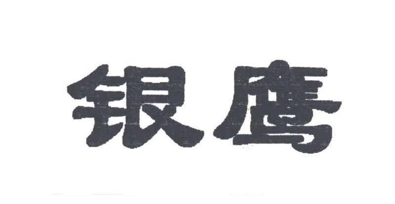 银鹰