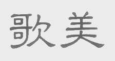 歌美