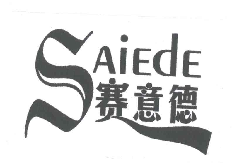 赛意德;SAIEDE
