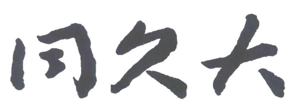 同久大