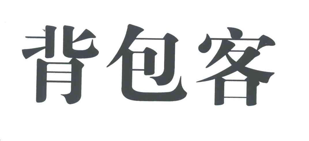 背包客