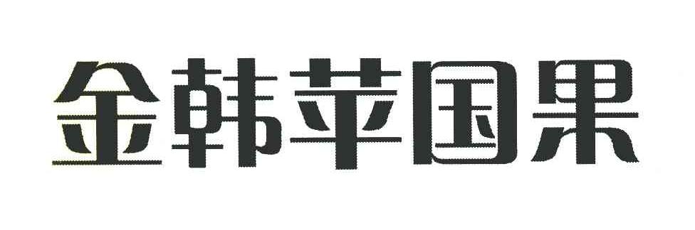 金韩苹国果