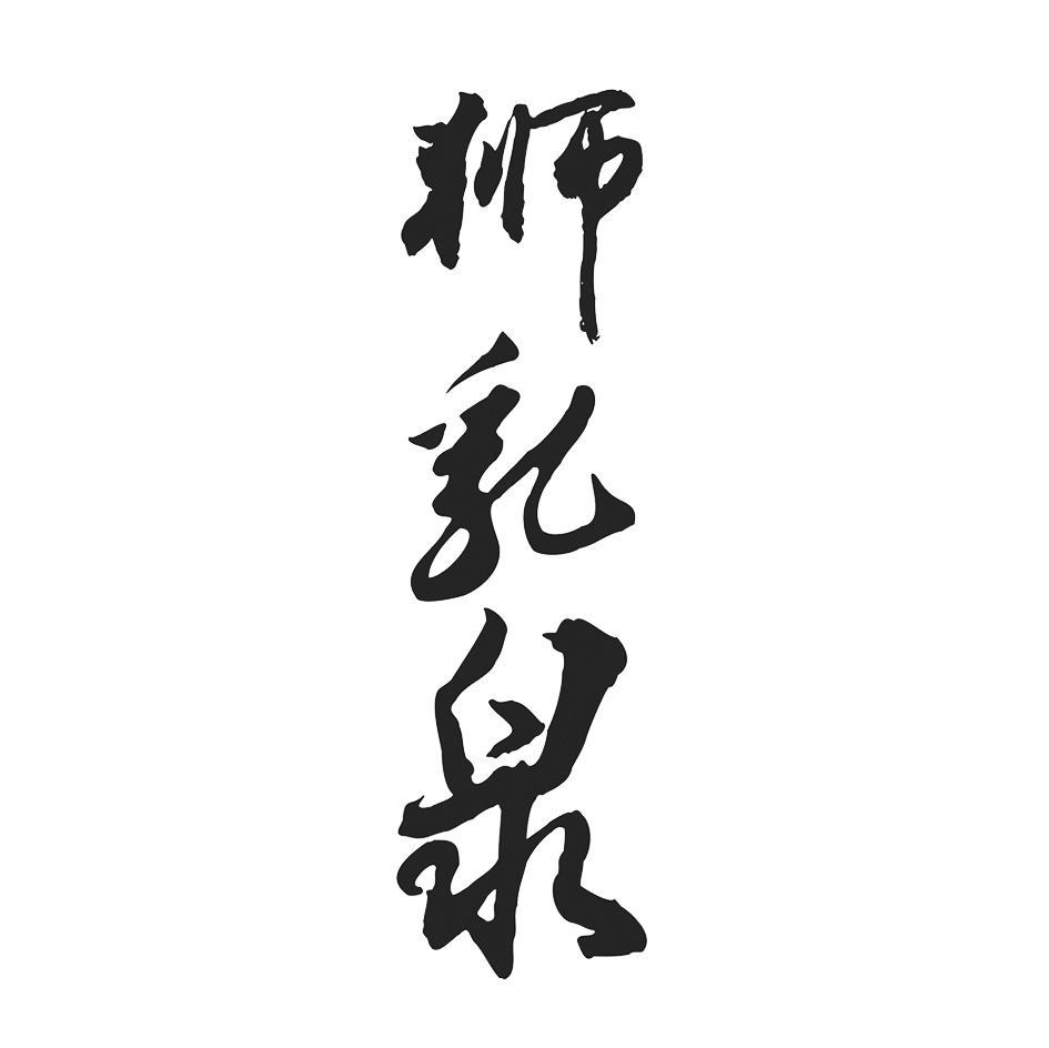狮乳泉