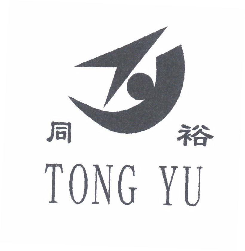 同裕