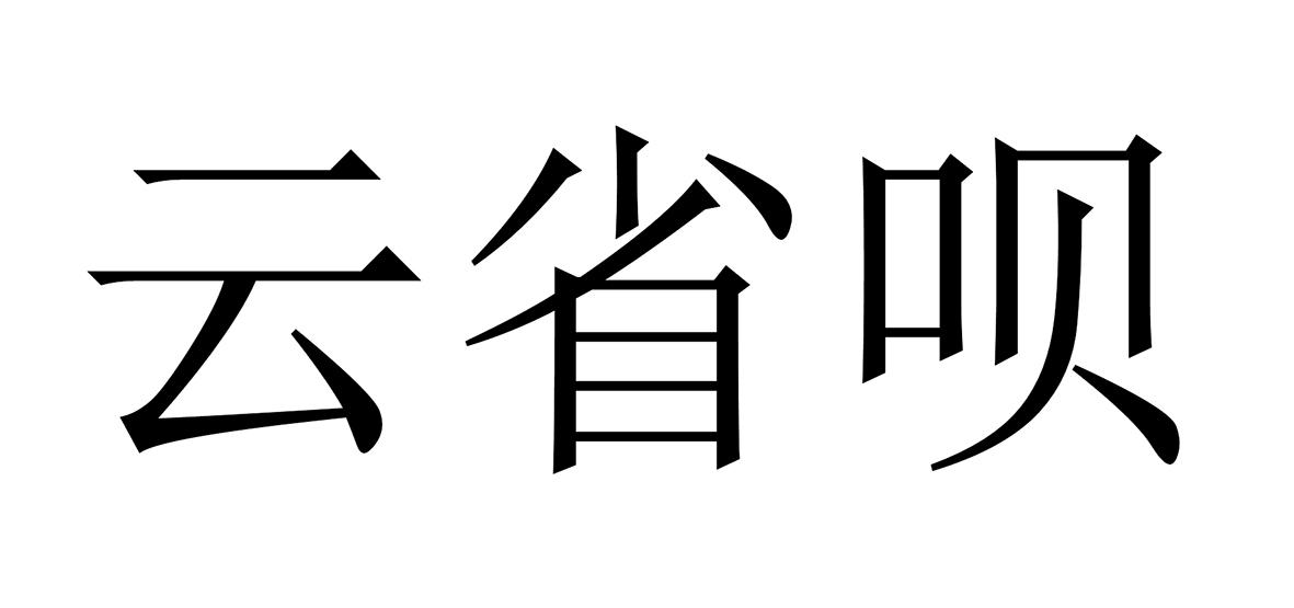 云省呗