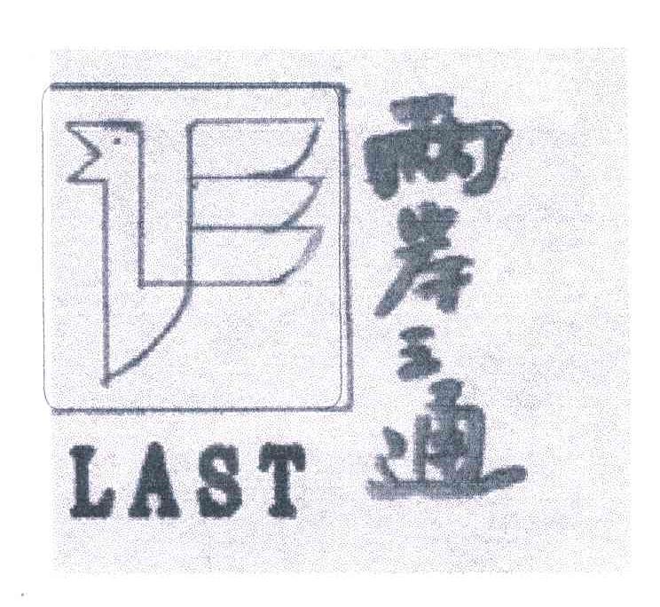 两岸三通;LAST