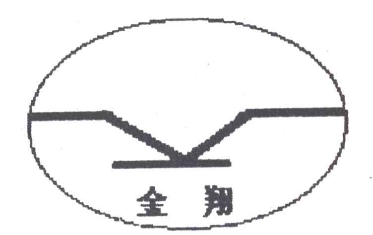金翔