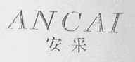 安采