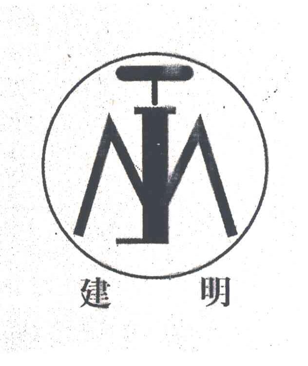 建明;JM