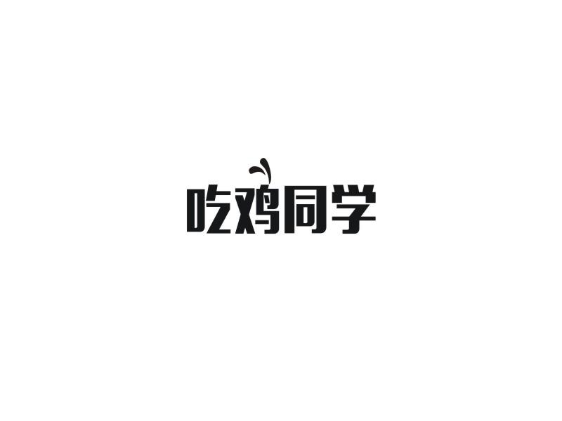 吃鸡同学