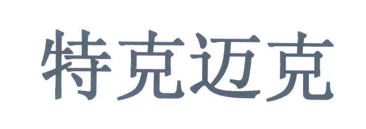 特克迈克