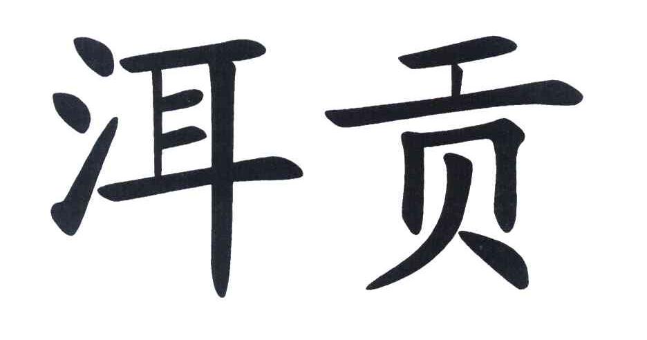 洱贡