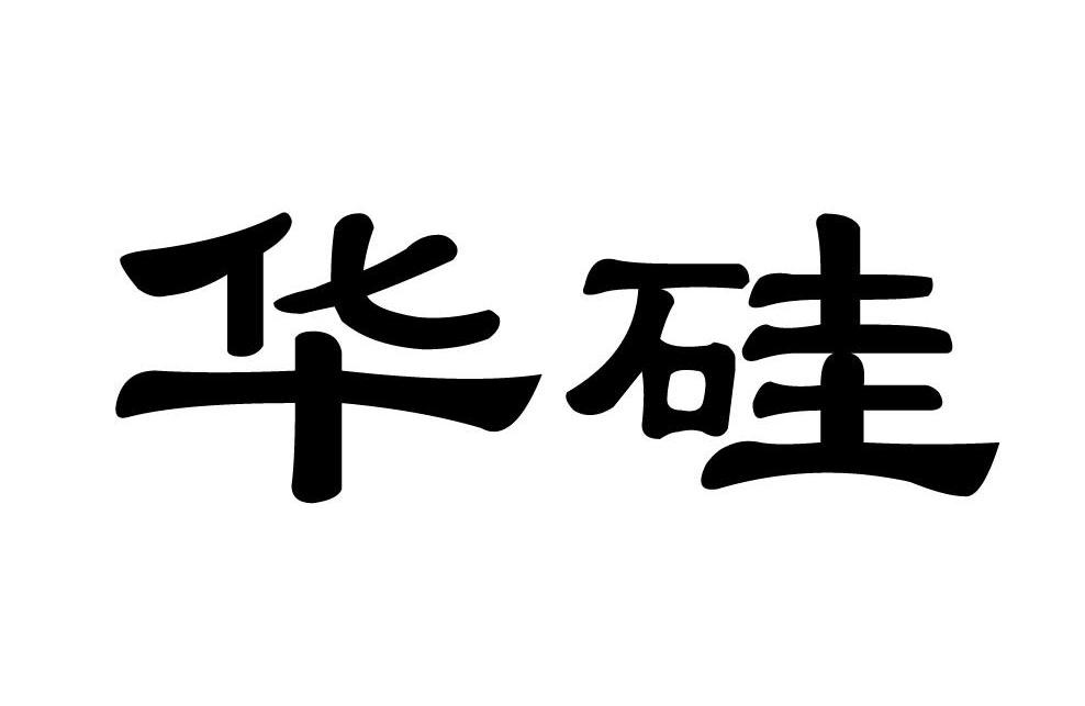华硅