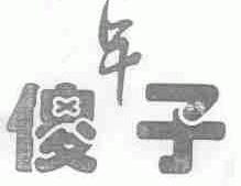 年傻子