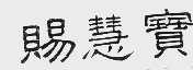 赐慧宝