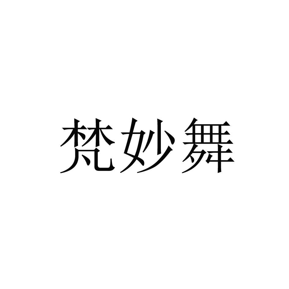 梵妙舞