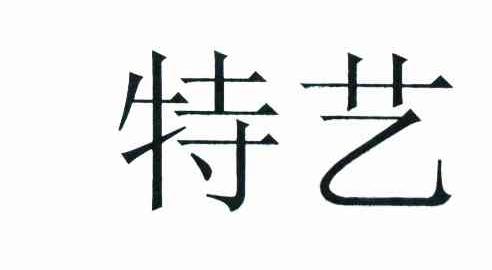 特艺