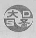 大圣