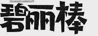 碧丽棒