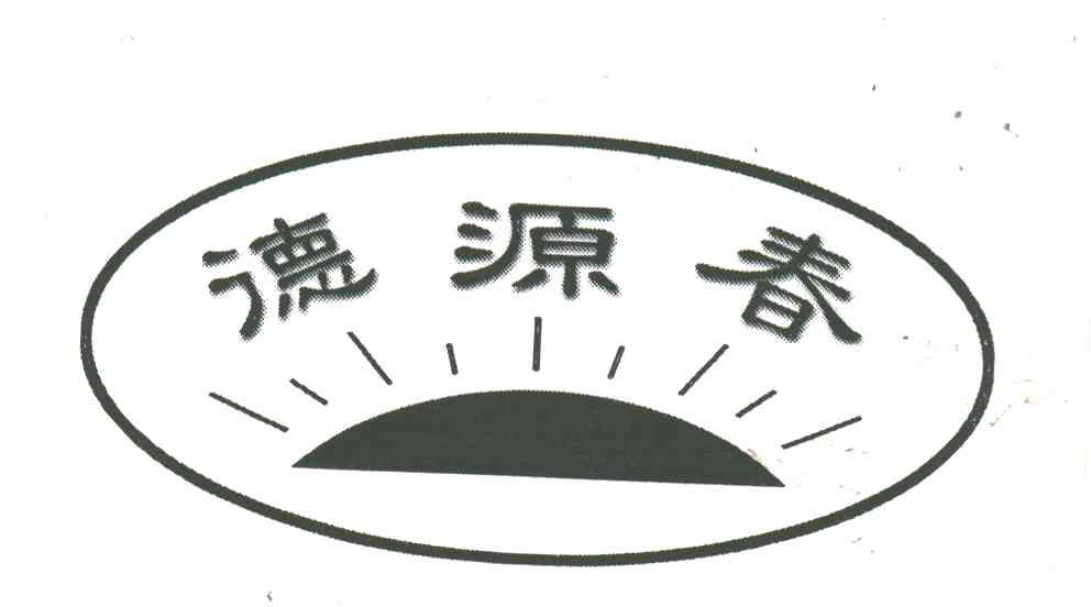 德源春