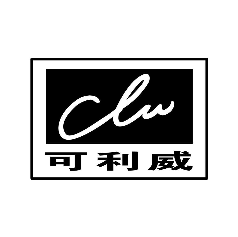 可利威 CLW