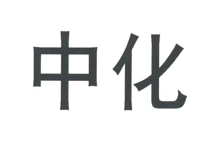 中化