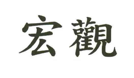 宏观