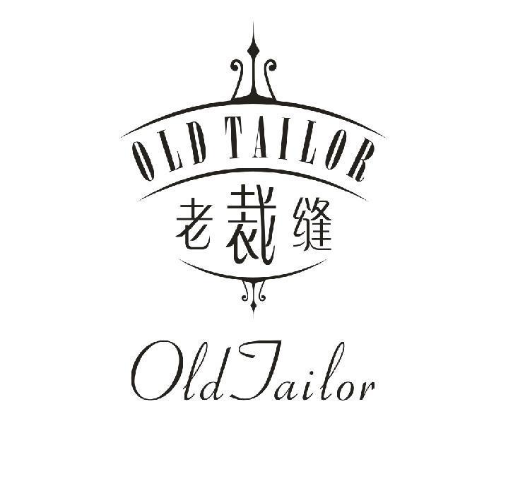 老裁缝 OLDTAILOR