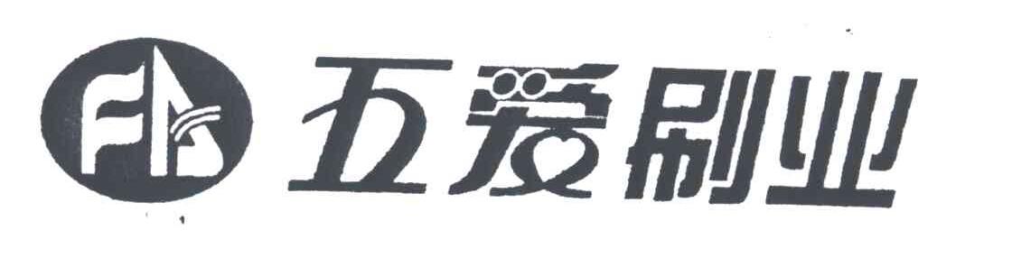 五爱刷业;FA