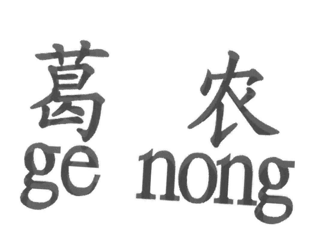 葛农