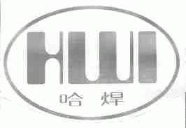 哈焊