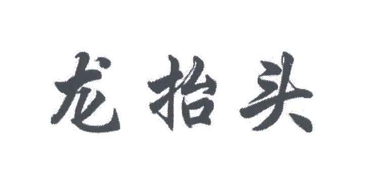 龙抬头