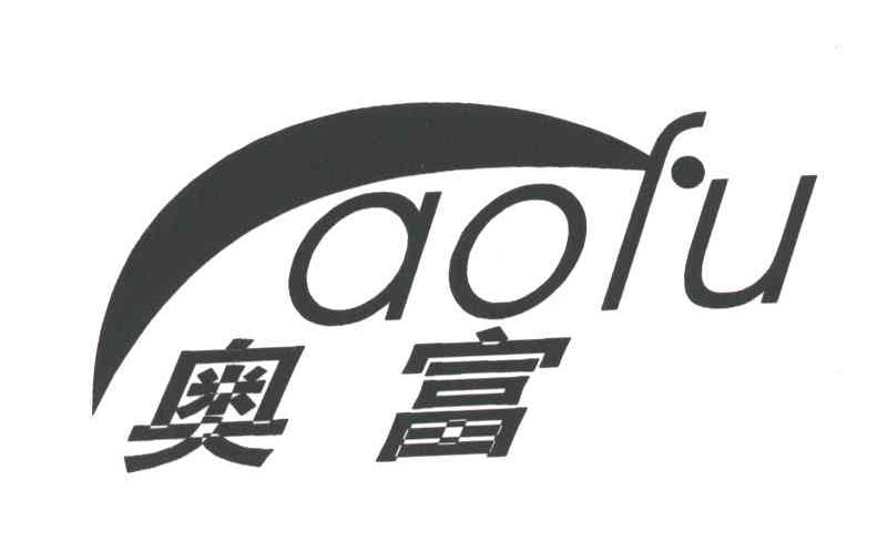 奥富