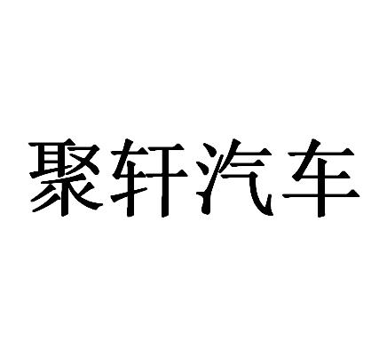 聚轩汽车