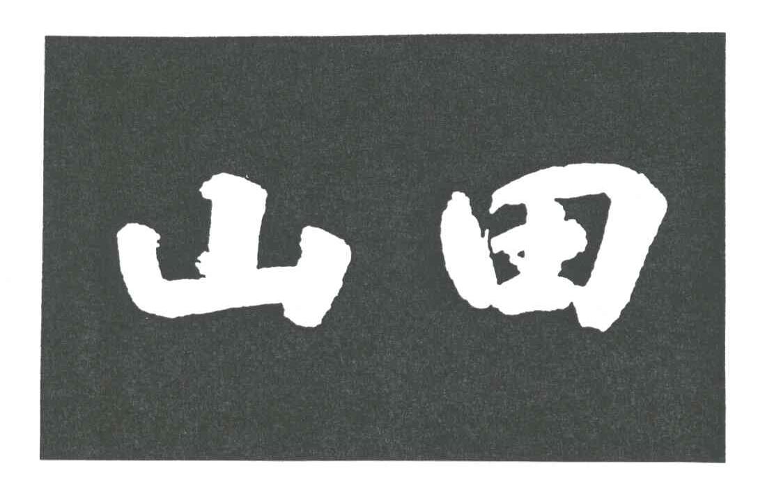 山田