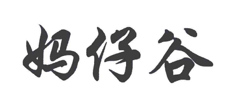 妈仔谷