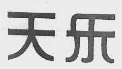 天乐