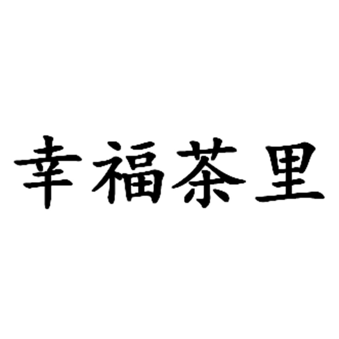 幸福茶里