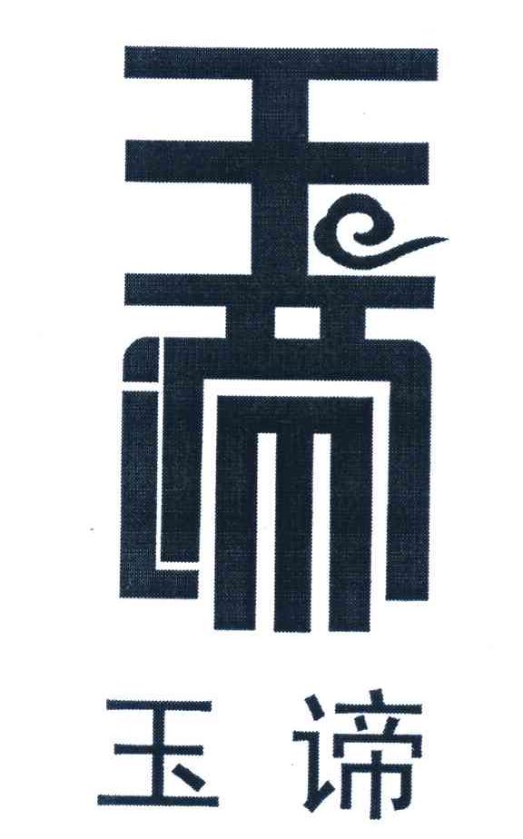 玉谛