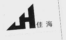 佳海
