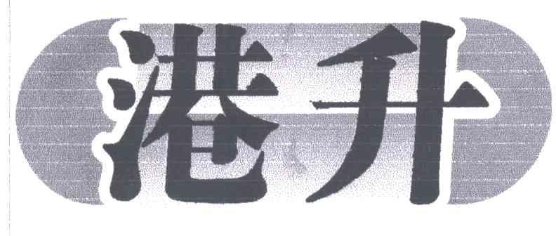 港升