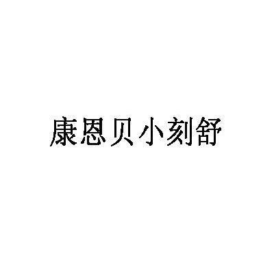 康恩贝小刻舒