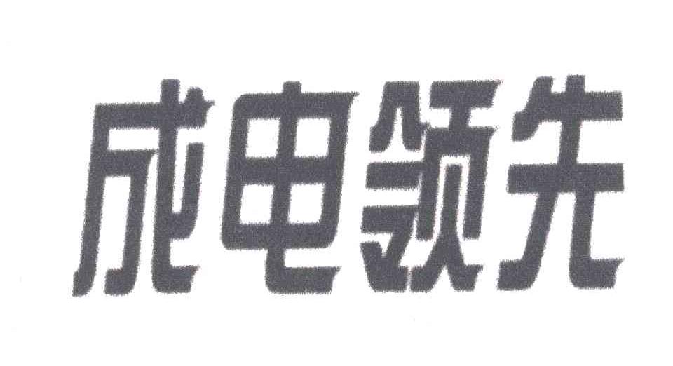 成电领先