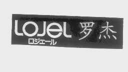 罗杰   LOJEL