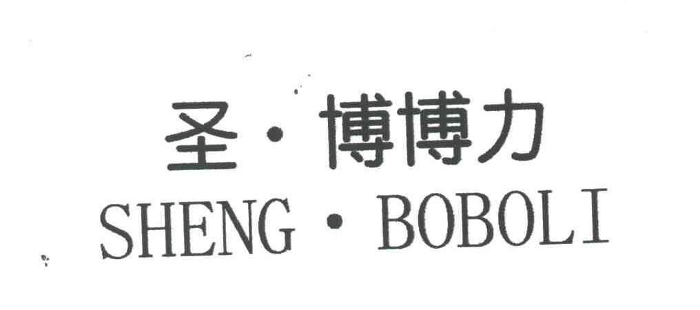 圣博博力