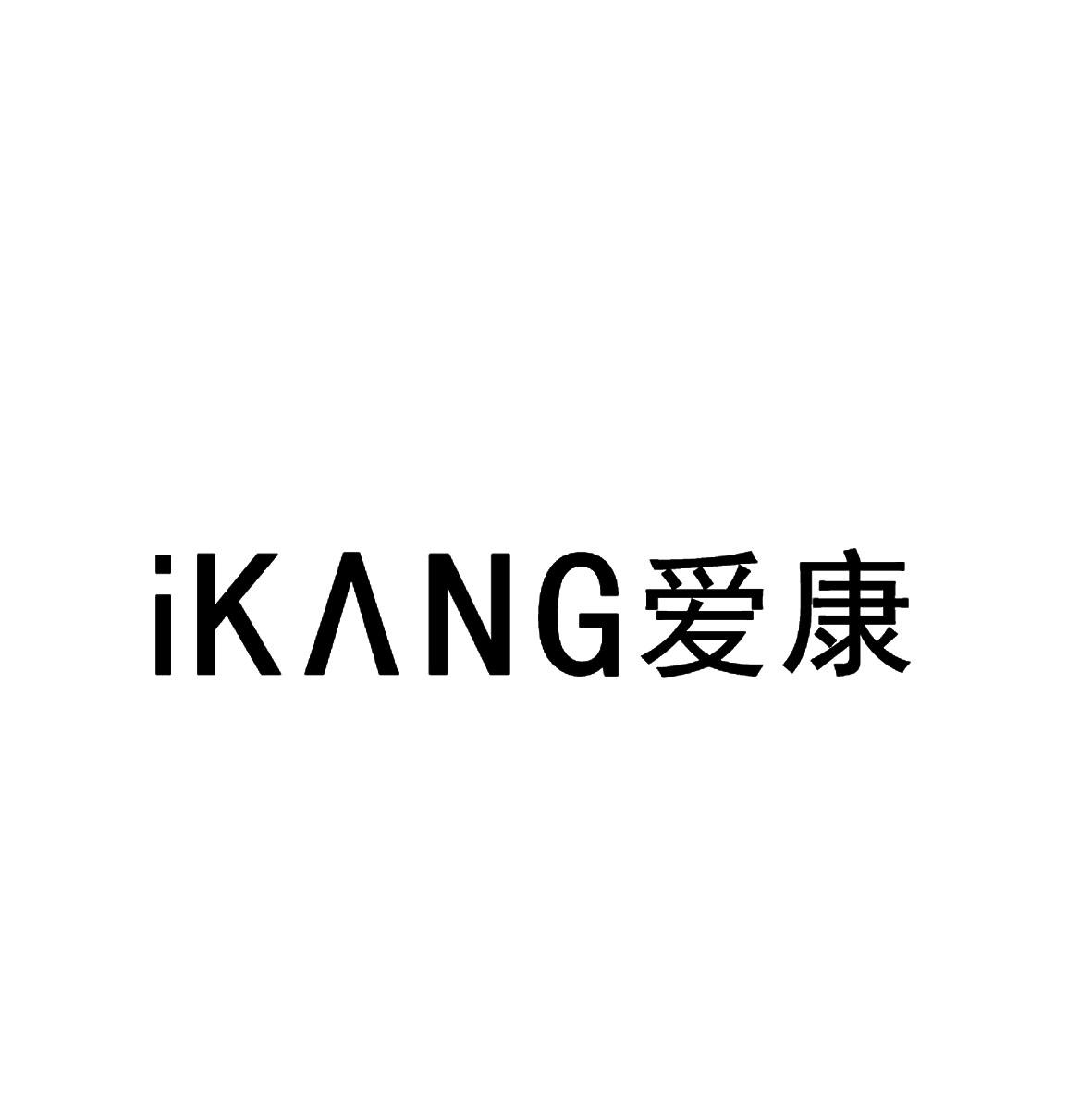 爱康  IKANG