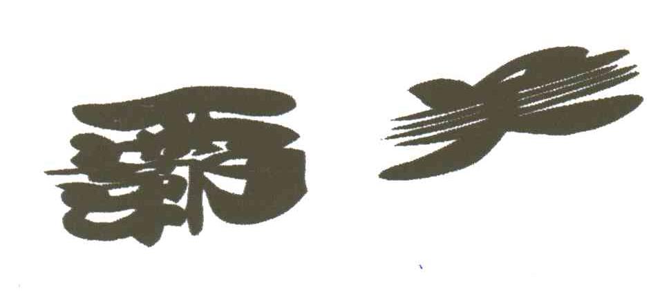 霸美